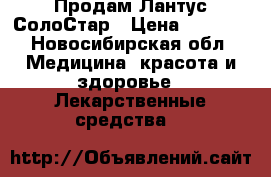 Продам Лантус СолоСтар › Цена ­ 3 000 - Новосибирская обл. Медицина, красота и здоровье » Лекарственные средства   